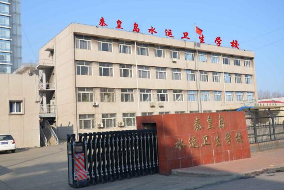 秦皇島水運(yùn)衛(wèi)生學(xué)校 秦皇島水運(yùn)衛(wèi)生學(xué)校