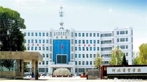 河北哪里適合學(xué)會計電算化專業(yè)？