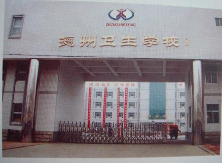 德州衛(wèi)生學(xué)校怎么樣？好不好呢？