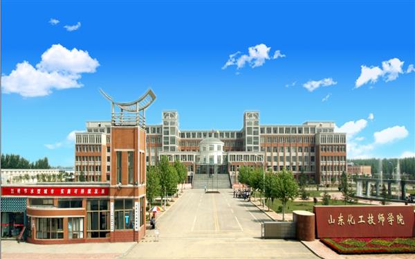 山東化工技師學(xué)院怎么樣？是國(guó)辦院校嗎？畢業(yè)生就業(yè)形勢(shì)如何？