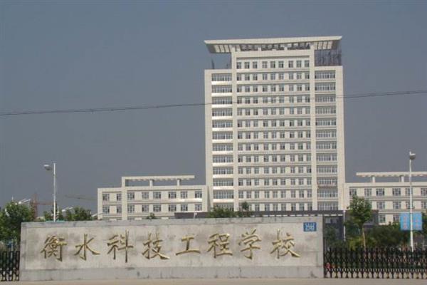 衡水科技工程學(xué)校有什么專業(yè)？招生有限制嗎？