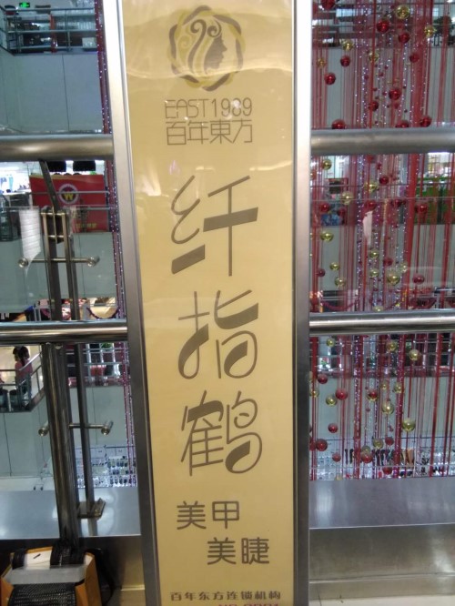 纖指圓夢(mèng)想！保定東方技工學(xué)校創(chuàng)業(yè)者——李丹！  