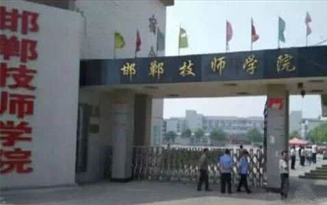 邯鄲技師學院是國辦院校嗎？