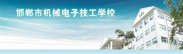 邯鄲市機械電子技工學校是國辦院校嗎？好不好呢？