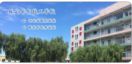 保定華中高級技工學(xué)校值得選擇嗎？   