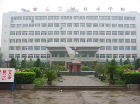 石家莊工程技術(shù)學(xué)校是一所怎樣的學(xué)校？