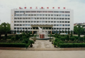 石家莊工程技術(shù)學(xué)校有大專專業(yè)嗎？   