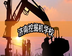 濟南挖掘機學(xué)校哪家好？現(xiàn)在能報名嗎？