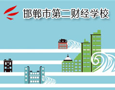 邯鄲市第二財(cái)經(jīng)學(xué)校是國(guó)立學(xué)校嗎？學(xué)校怎么樣？