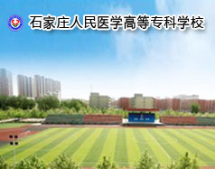 石家莊人民醫(yī)學(xué)高等?？茖W(xué)校