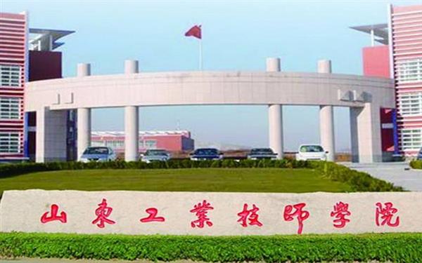 山東工業(yè)技師學(xué)院好嗎？