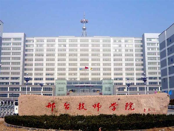 邢臺技師學(xué)院辦學(xué)特色有哪些？