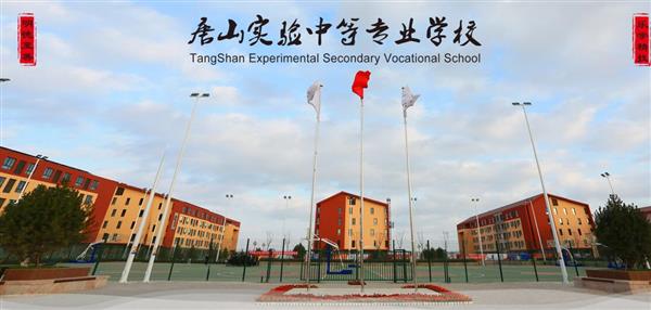 唐山實(shí)驗(yàn)中等專業(yè)學(xué)校有哪些專業(yè)？