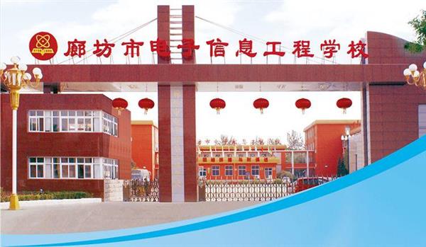 為什么要廊坊市電子信息工程學校？