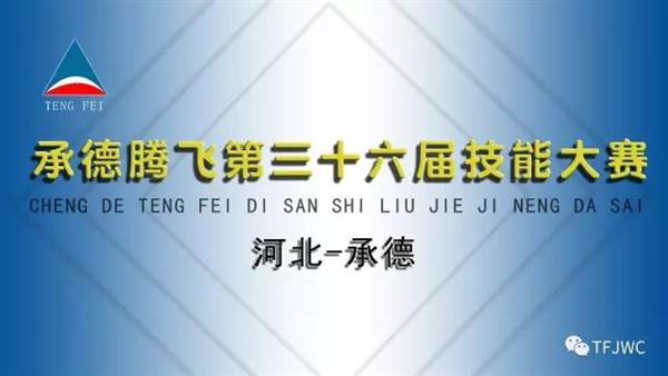 承德騰飛職業(yè)技術專修學院的一天——6月18日