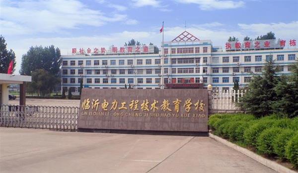 山東臨沂電力工程技術(shù)教育學(xué)校電力工程專業(yè)好不好？