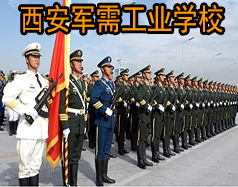 西安軍需工業(yè)學(xué)校