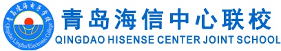 青島海信中心聯(lián)校怎么樣？