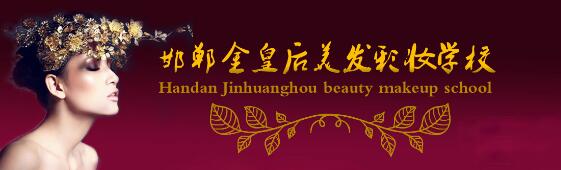 邯鄲金皇后美容美發(fā)學校教學質(zhì)量好嗎？都有哪些課程？