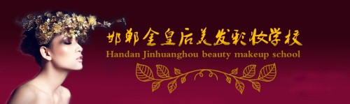 邯鄲金皇后美容美發(fā)學校如何收費？