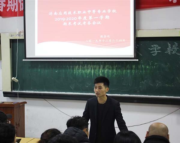 濟(jì)南應(yīng)用技術(shù)職業(yè)中等專業(yè)學(xué)校召開2019-2020年度第一學(xué)期期末考試考務(wù)會議 濟(jì)南應(yīng)用技術(shù)職業(yè)中等專業(yè)學(xué)校召開2019-2020年度第一學(xué)期期末考試考務(wù)會議