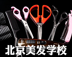 北京美發(fā)學校