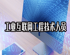 工業(yè)互聯(lián)網(wǎng)工程技術人員