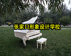 張家口形象設(shè)計(jì)學(xué)校