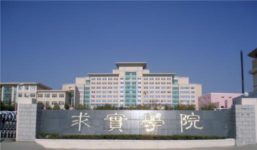 論辦學(xué)優(yōu)勢(shì)，青島求實(shí)職業(yè)技術(shù)學(xué)院真的強(qiáng)！