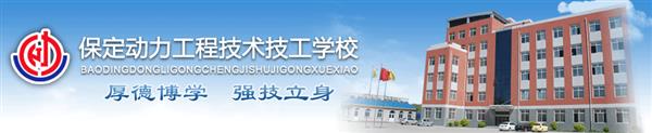 保定動(dòng)力工程技工學(xué)校安排學(xué)生就業(yè)嗎？