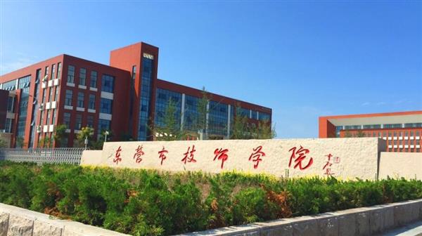 東營(yíng)市技師學(xué)院有哪些辦學(xué)優(yōu)勢(shì)？