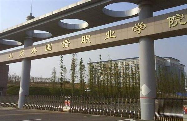 山東外國(guó)語(yǔ)職業(yè)學(xué)院計(jì)算機(jī)信息管理專業(yè)怎么樣？