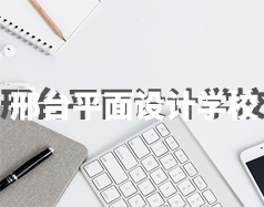 邢臺平面設(shè)計學(xué)校
