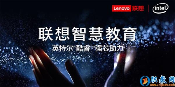 智能技術強勢賦能，聯(lián)想為智慧教育插上騰飛的翅膀