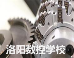 洛陽(yáng)數(shù)控學(xué)校