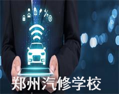 鄭州汽修學校