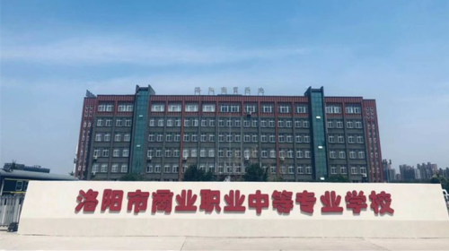 洛陽會(huì)計(jì)學(xué)校哪家好？