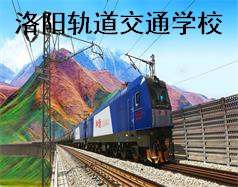 洛陽(yáng)軌道交通學(xué)校