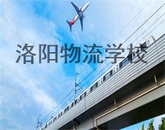洛陽(yáng)物流學(xué)校
