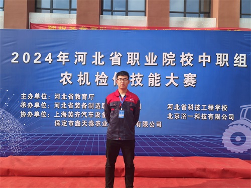 2024年河北省職業(yè)院校（中職組）農(nóng)機(jī)檢修技能大賽，張成龍榮獲一等獎(jiǎng)。