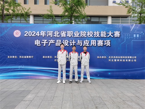 河北省2024 年度職業(yè)院校 “電子產(chǎn)品設(shè)計(jì)與應(yīng)用”賽項(xiàng)（中職組） 技能大賽，王嘉聰、馮占宇、葉子航榮獲團(tuán)體三等獎(jiǎng)