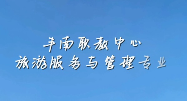 旅游服務與管理