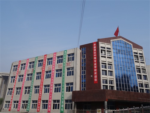 承德通達(dá)中等專業(yè)學(xué)校怎么樣？