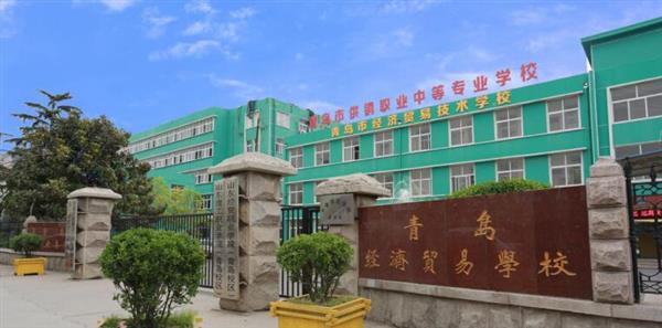 青島市經(jīng)濟(jì)貿(mào)易學(xué)校是不是一個好學(xué)校？