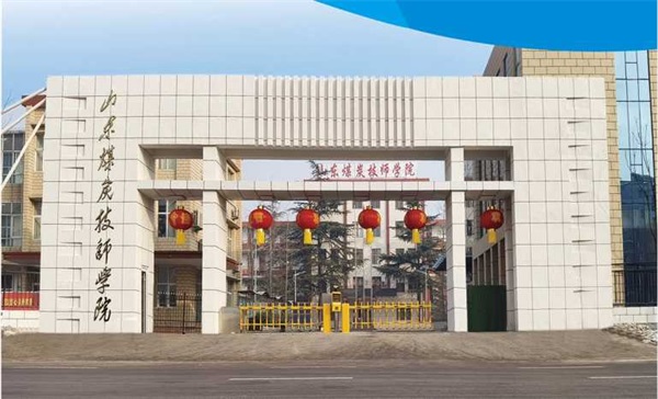 山東煤炭技師學院有沒有企業(yè)定制班？