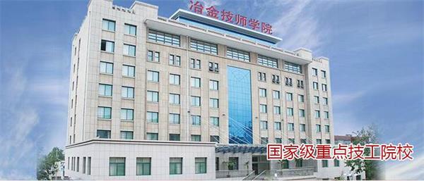 山東冶金技師學(xué)院好不好？實(shí)行校企合作嗎？