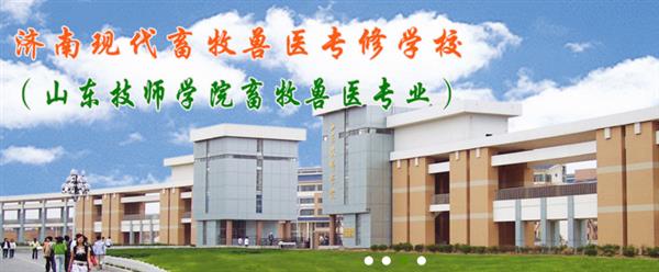 濟南現(xiàn)代畜牧獸醫(yī)專修學(xué)校怎么樣？學(xué)校2020年招生嗎？