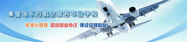 秦皇島東方航空服務中等專業(yè)學校好不好？
