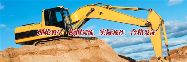 棗莊挖掘機學(xué)校怎么樣？
