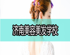 現(xiàn)在學美容美發(fā)好嗎？濟南美容美發(fā)學校哪家好？